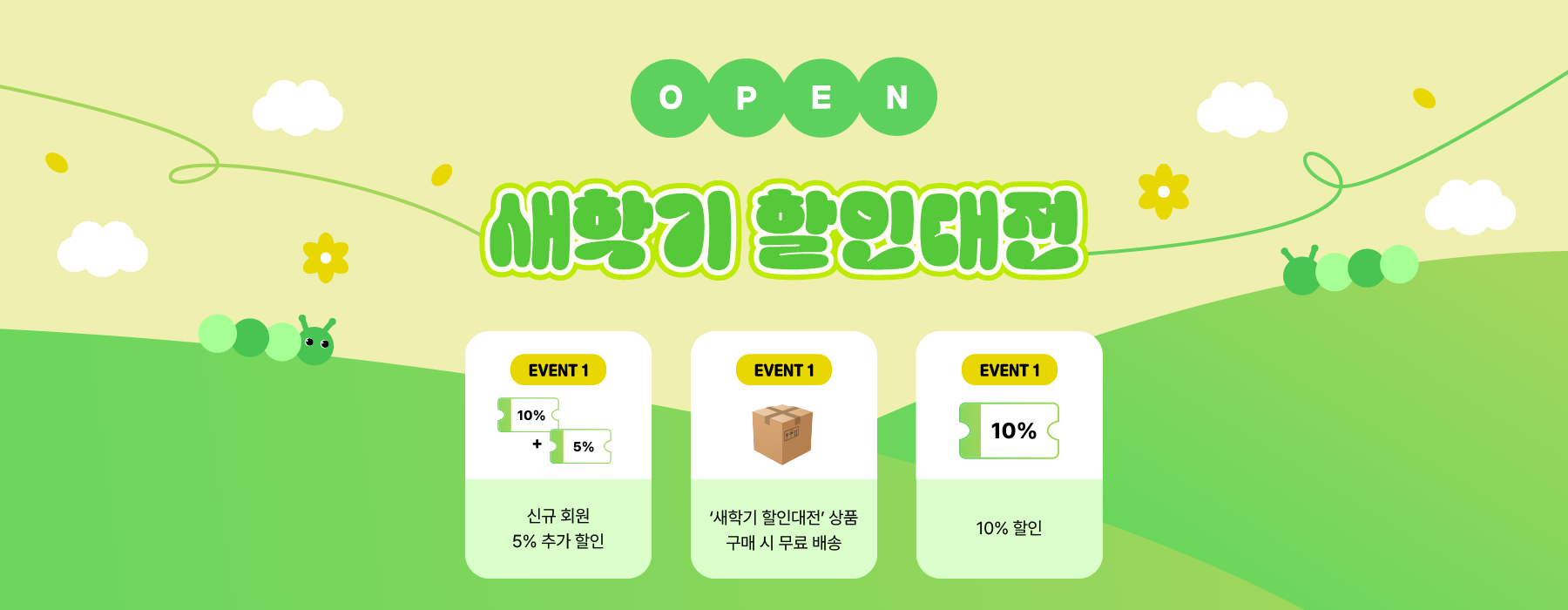 새학기 할인전 배너