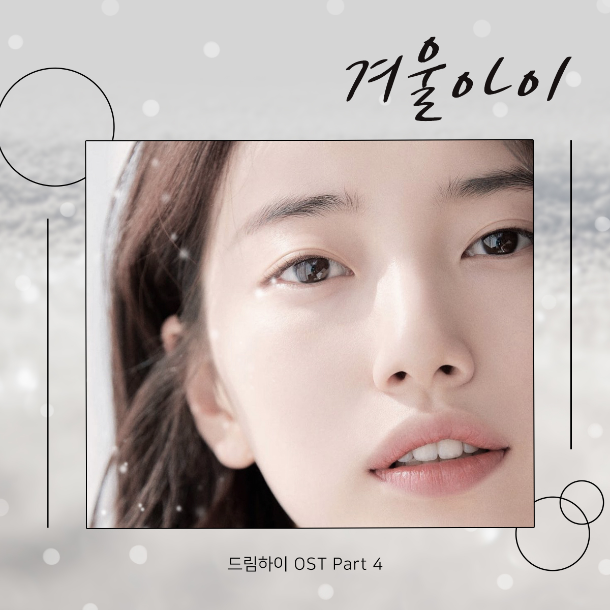 수지 겨울아이 앨범 아트
